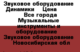 Звуковое оборудование “Динамики“ › Цена ­ 3 500 - Все города Музыкальные инструменты и оборудование » Звуковое оборудование   . Новосибирская обл.